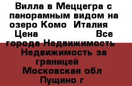 Вилла в Меццегра с панорамным видом на озеро Комо (Италия) › Цена ­ 127 458 000 - Все города Недвижимость » Недвижимость за границей   . Московская обл.,Пущино г.